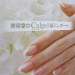 美容室×Calgel