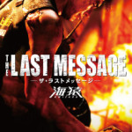 THE LAST MESSAGE　~陸犬~